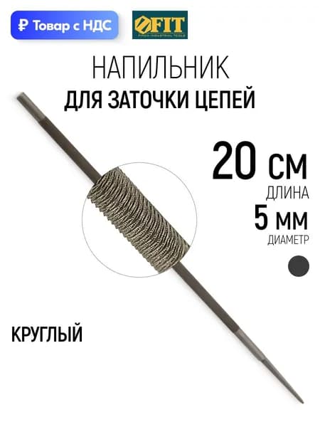 FIT Напильник для заточки цепи бензопилы 5,0 х 200 мм круглый