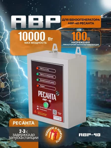 АВР Ресанта для бензогенератора АВР-40