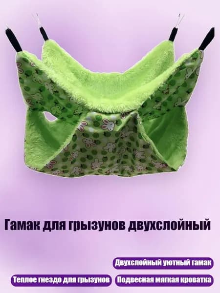 Гамак для грызунов двухслойный, Зеленый - L