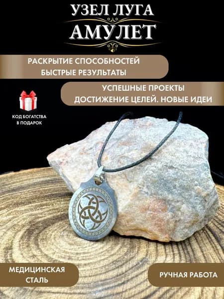 Амулет Узел луга, талисман удачи и успеха