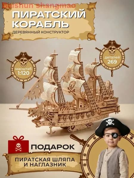 Сборная модель деревянного пиратского корабля из фанеры