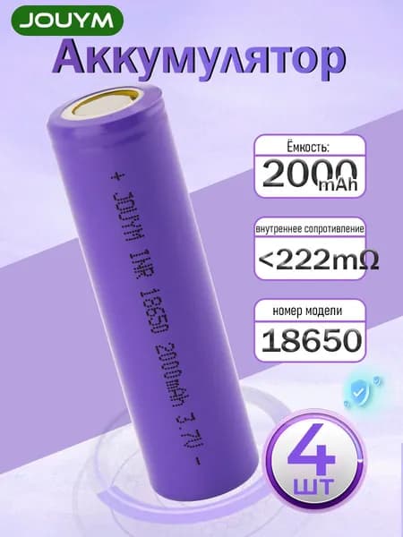 JOUYM 2000мАч аккумулятор 18650 высокотоковый 3.7В Li-ion батарейки,4шт