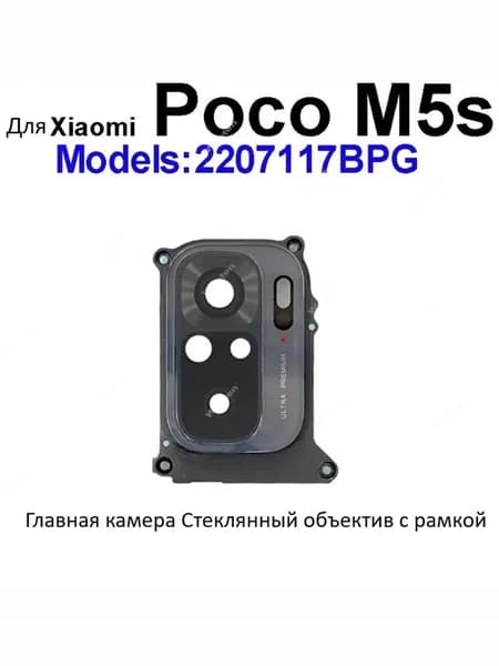 Для Poco M5s Главная камера Стеклянный объектив с рамкой