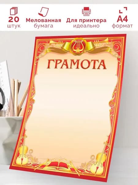 Похвальная грамота для музыкантов 20 шт А4