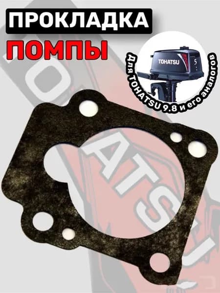 Прокладка помпы для Tohatsu 8 9 8 НР