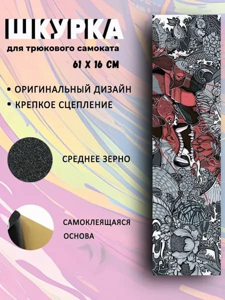 Шкурка для трюкового самоката Japanese