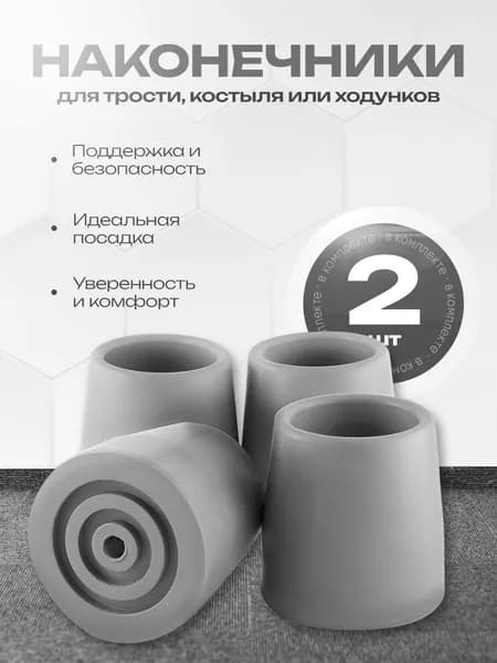 Наконечник для трости, костыля или ходунков диаметром 28 мм, серые 2 штуки в комплекте
