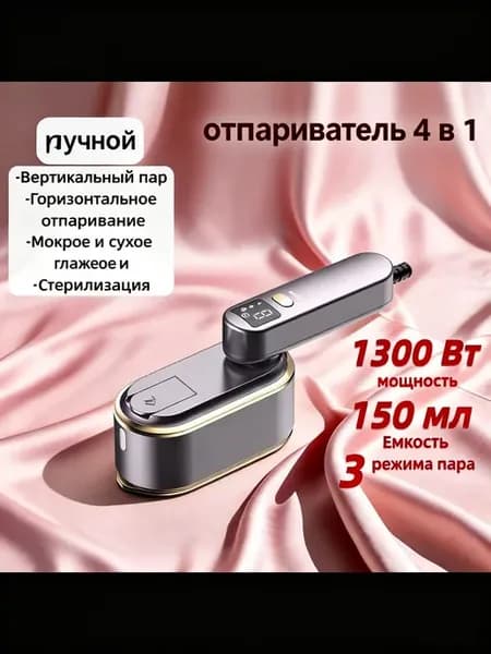 Отпариватель ручной мощный вертикальный утюг