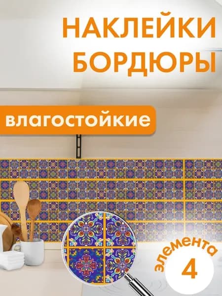 Наклейки бордюры плитка водостойкие на стену самоклеящиеся
