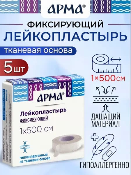 Лейкопластырь рулонный фиксирующий Арма, 1 500 см, пластырь на тканевой основе 5 шт