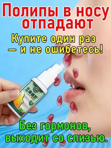 Спрей от полипов в носу быстрое облегчение дыхания!