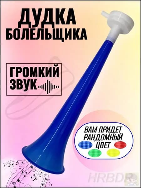 Дудка болельщика 27,5 см Дуделка-гудок 1 шт.