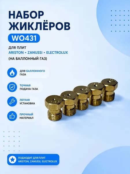 Набор жиклёров Wo431 для плит AristonZanussiElectrolux (на баллонный газ)
