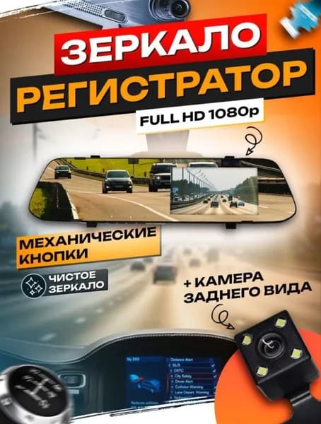 Зеркало заднего вида с видеорегистратором, камерой авторегистратором/ Регистратор в машину, Авторегистратор/ Автоаксессуары Задний видеорегистатор