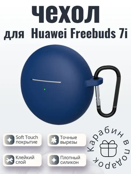 Силиконовый чехол (кейс) для наушников Huawei Freebuds 7i синий с карабином
