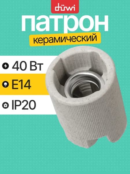 Патрон для лампы e14 прямой керамический белый duwi