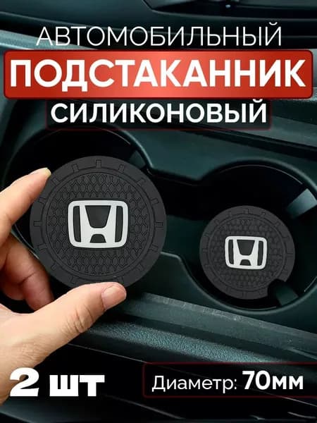 Подстаканник автомобильный Honda 2 шт