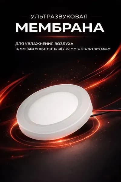 Ультразвуковая мембрана для увлажнителя воздуха 16 мм без уплотнителя / 20 мм с уплотнителем, 1,70 МГц