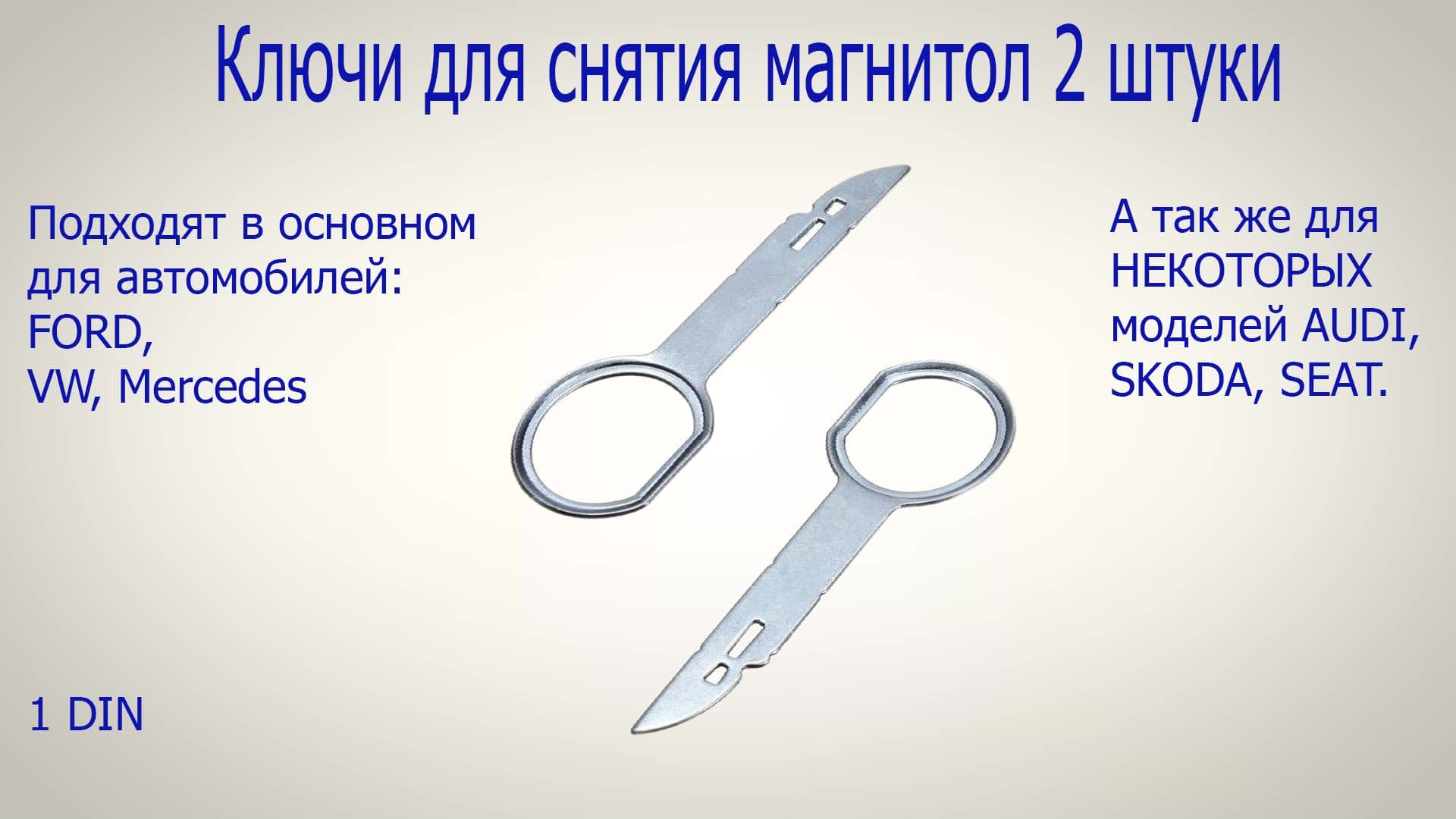 Специнструмент для авто/Ключи для снятия магнитолы 2шт. (Ford, Audi, VW, Seat, Skoda, Mercedes)