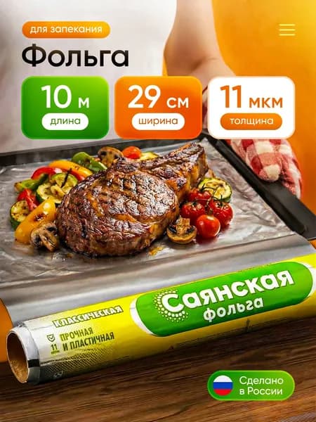 Саянская фольга Фольга пищевая, 10м х 29 см, 11 мкм, 1 шт