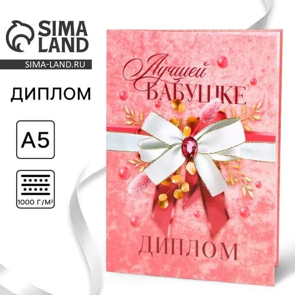 Диплом Лучшей бабушке , А5, 21 15 см 9399580