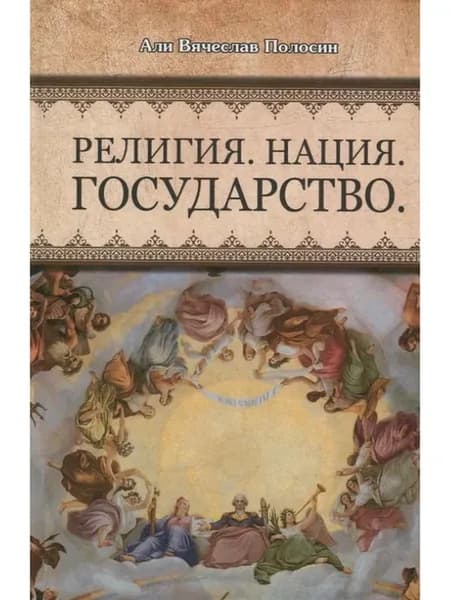 Религия Нация Государство (Полосин)