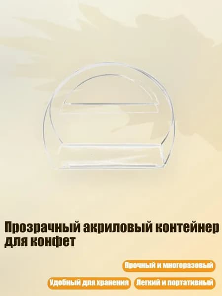 Прозрачный акриловый контейнер для конфет, - A