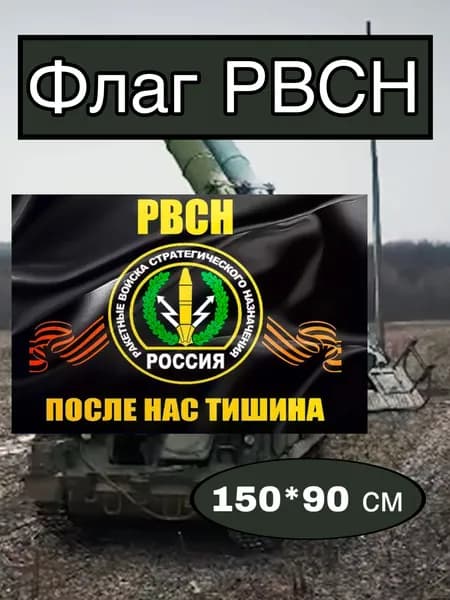 Флаг ракетных войск большой