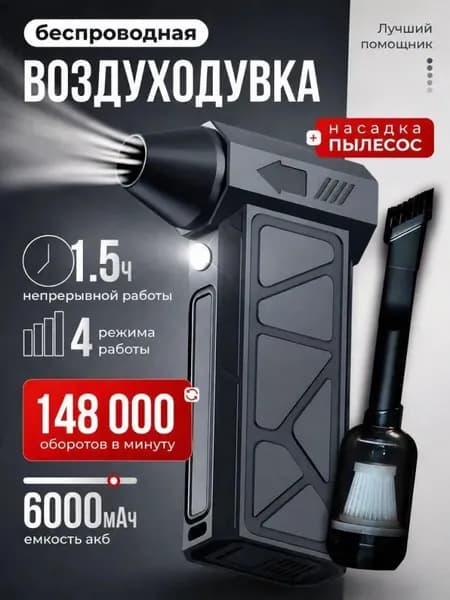 Воздуходувка аккумуляторная мощная 2 в 1/ ветродуйка с функцией пылесоса/ воздуходувка для компьютера/ турбов