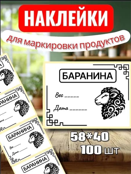 Наклейки Этикетки для заморозки "Баранина" , для маркировки, для продуктов, 100шт, 58*40, для контроля сроков годности