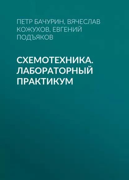 Схемотехника. Лабораторный практикум | Подъяков Евгений Александрович, Кожухов Вячеслав Викторович | Электронная книга