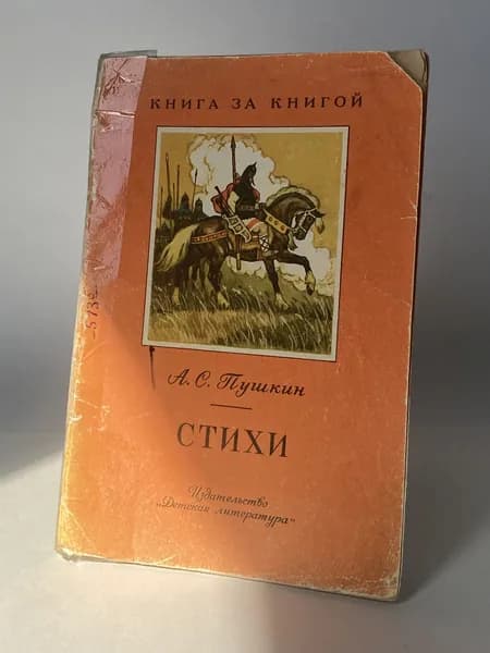 Стихи. Переиздание. Книга 1976 года (Рисунки Н. Кочергина, Г. Никольского) | Пушкин Александр Сергеевич