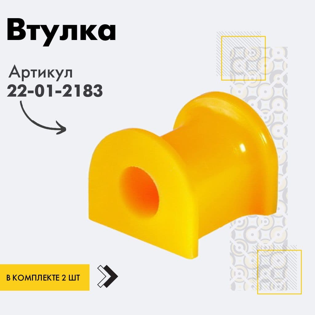 точка опоры Втулка подвески, арт. 22012183, 2 шт.