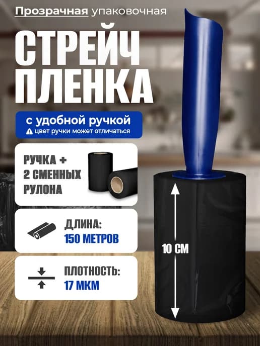 Упаковочная стрейч пленка черная с ручкой