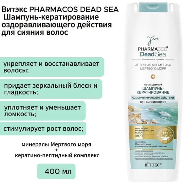 Витэкс Шампунь-кератирование PHARMACOS DEAD SEA оздоравливающего действия, 400 мл