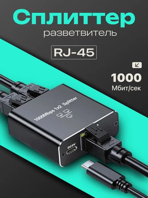 Сплиттер разветвитель RJ45 x 2RJ45 с питанием
