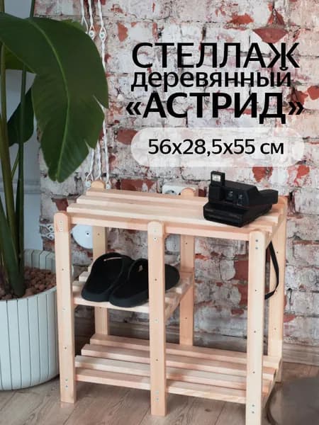 Стеллаж деревянный "Астрид", универсальный, сосна, 55*56*28,5, универсальный
