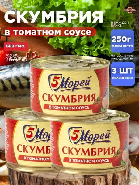 СКУМБРИЯ в т/с 250г ключ, 5 морей х 3 шт