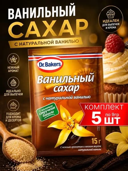 Ванильный Сахар с Натуральной Ванилью 5шт по 15гр Dr.Bakers
