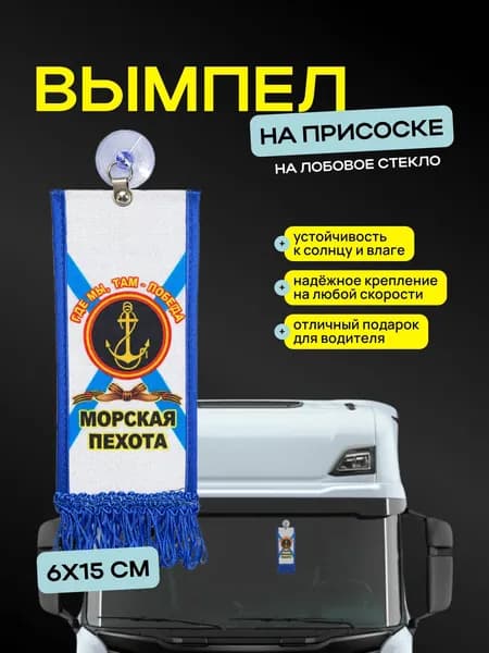 Вымпел "Морская пехота" размер 6х15см, двусторонний, синяя бахрома