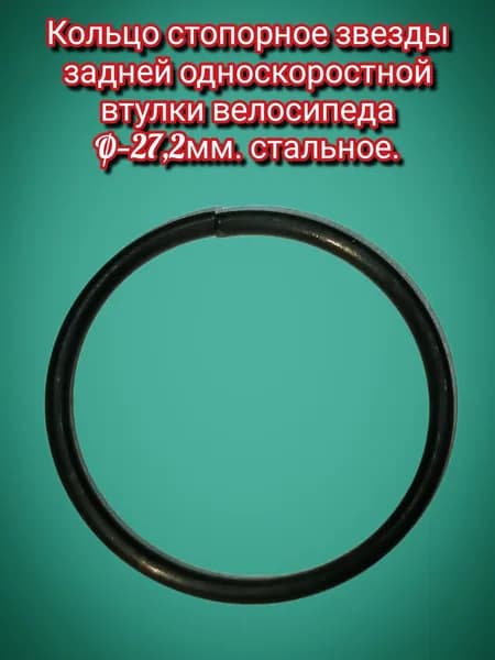 Кольцо 2 шт стопорное звезды задней односкоростной втулки 27,2 мм. стальное / велосипед дорожный