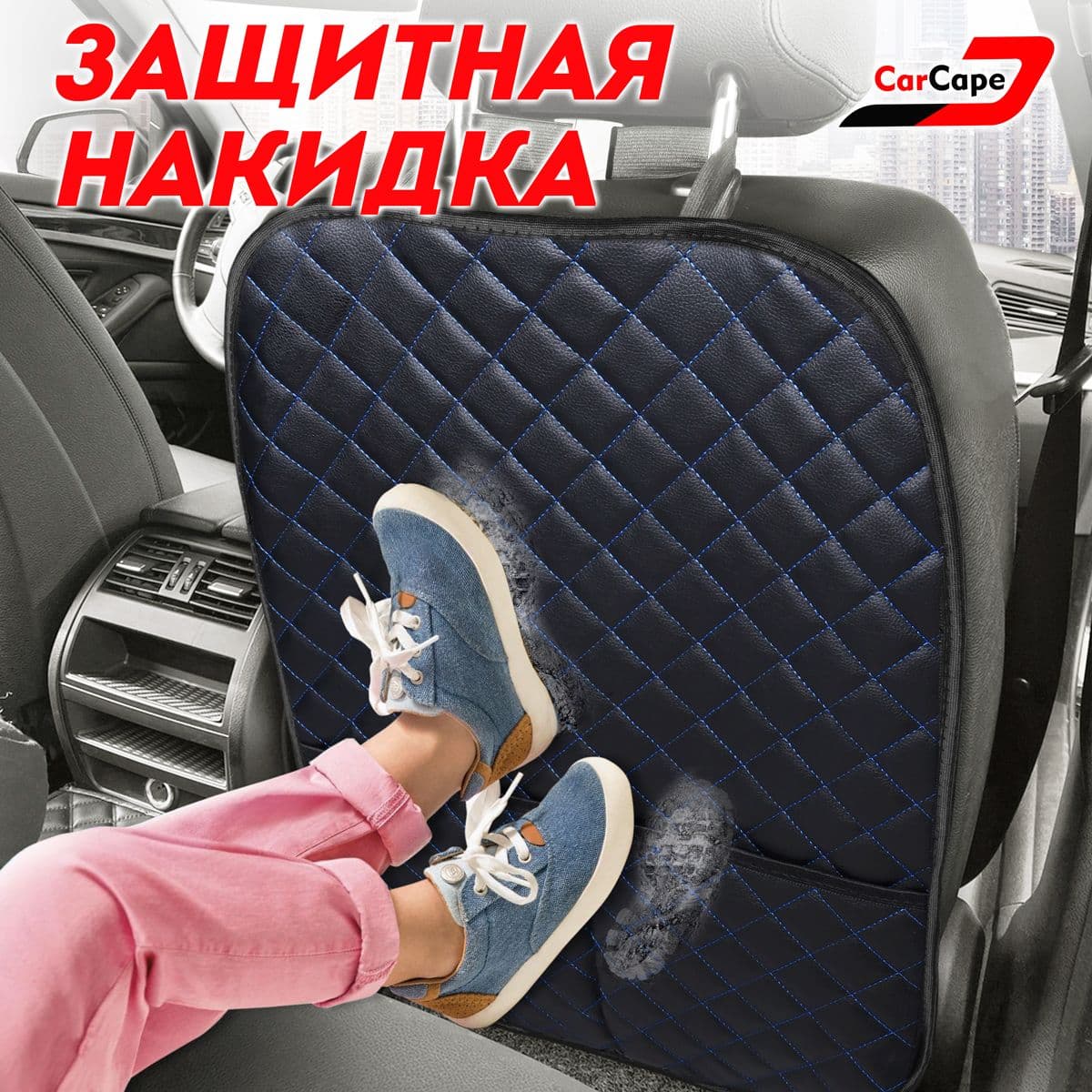 Защита на спинку сиденья на передние сиденья, экокожа.