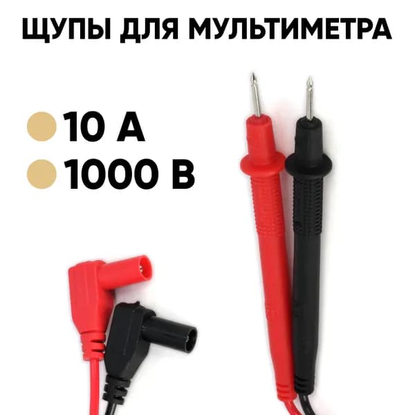 Щупы для мультиметра 10А 1000В (красный, черный)