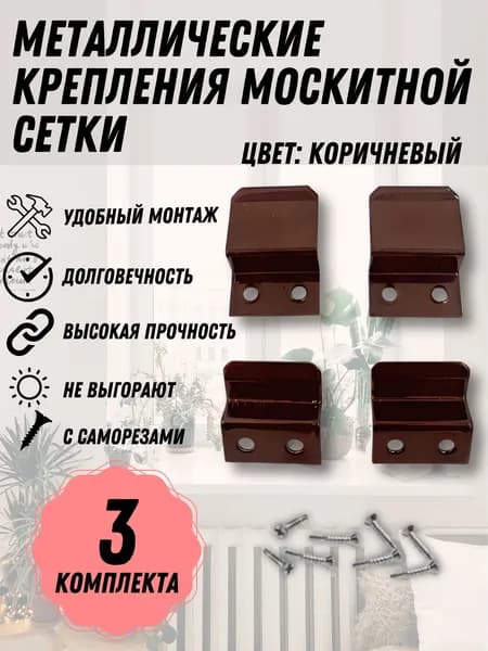 Крепление москитной сетки КОРИЧНЕВЫЙ МЕТАЛЛ 3 комплекта с саморезами