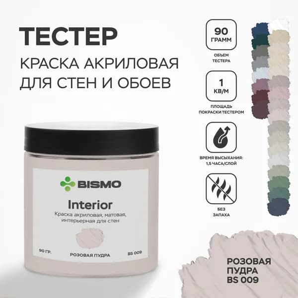Краска для стен моющаяся / тестер цвета : Розовая пудра (розовая) 90 гр. / BIsmo Interior : Интерьерная, без запаха, быстросохнущая, матовая, акриловая, водоэмульсионная (А)