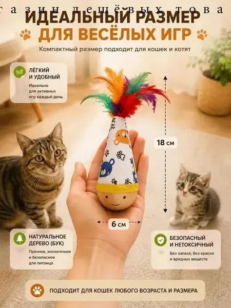 Игрушки для кошек / Неваляшка из бука с перьями, интерактивная игрушка
