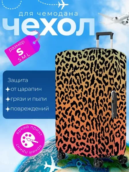 Чехол на чемодан S плотный Леопард