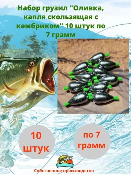 Набор рыболовных грузил "Оливка, капля скользящая с кембриком" 10 штук по 7 грамм/грузила для рыбалки на поплавок