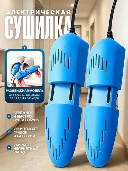 Сушилка для обуви