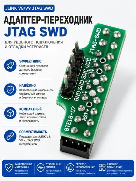 Адаптер-переходник JLINK J-LINK V8 V9 для JTAG и SWD